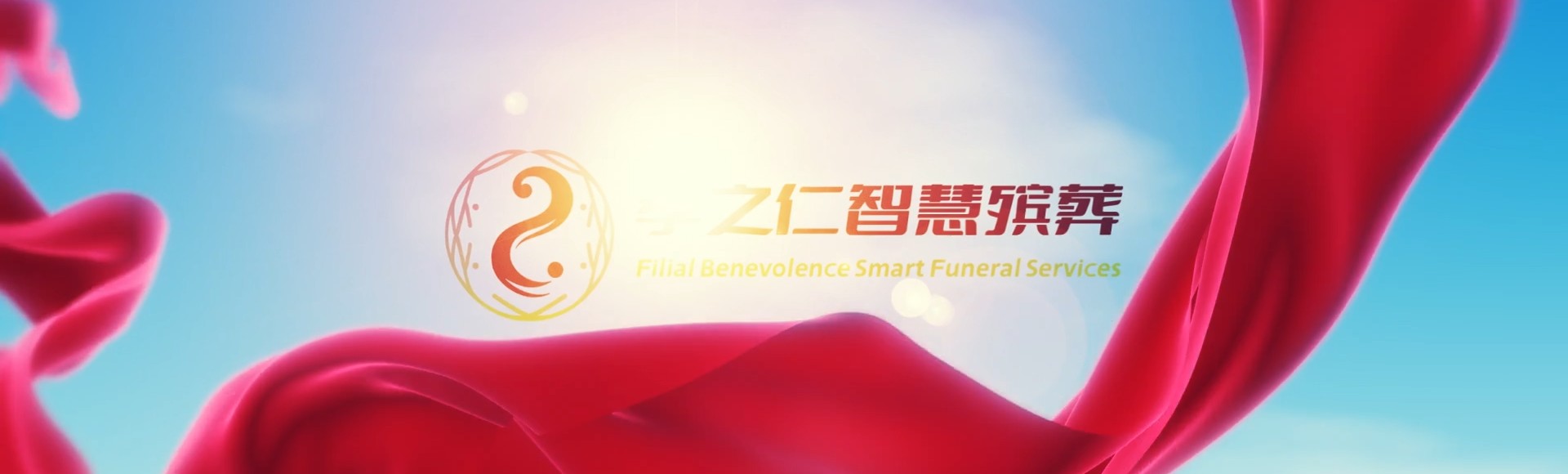 南昌青山湖孝之仁智慧殡葬陵墓园服务系统平台